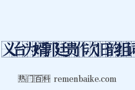 义台为婿郭廷贵作次旧韵组词是什么意思的图片